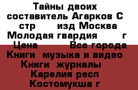 Тайны двоих, составитель Агарков С., стр.272, изд.Москва“Молодая гвардия“ 1990 г › Цена ­ 300 - Все города Книги, музыка и видео » Книги, журналы   . Карелия респ.,Костомукша г.